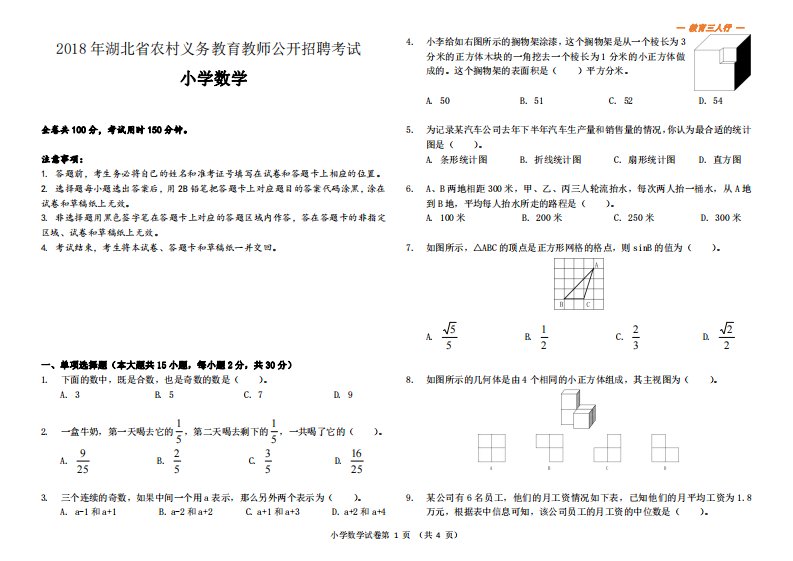 湖北省农村义务教育学校教师招聘考试题《小学数学》真题及参考答案