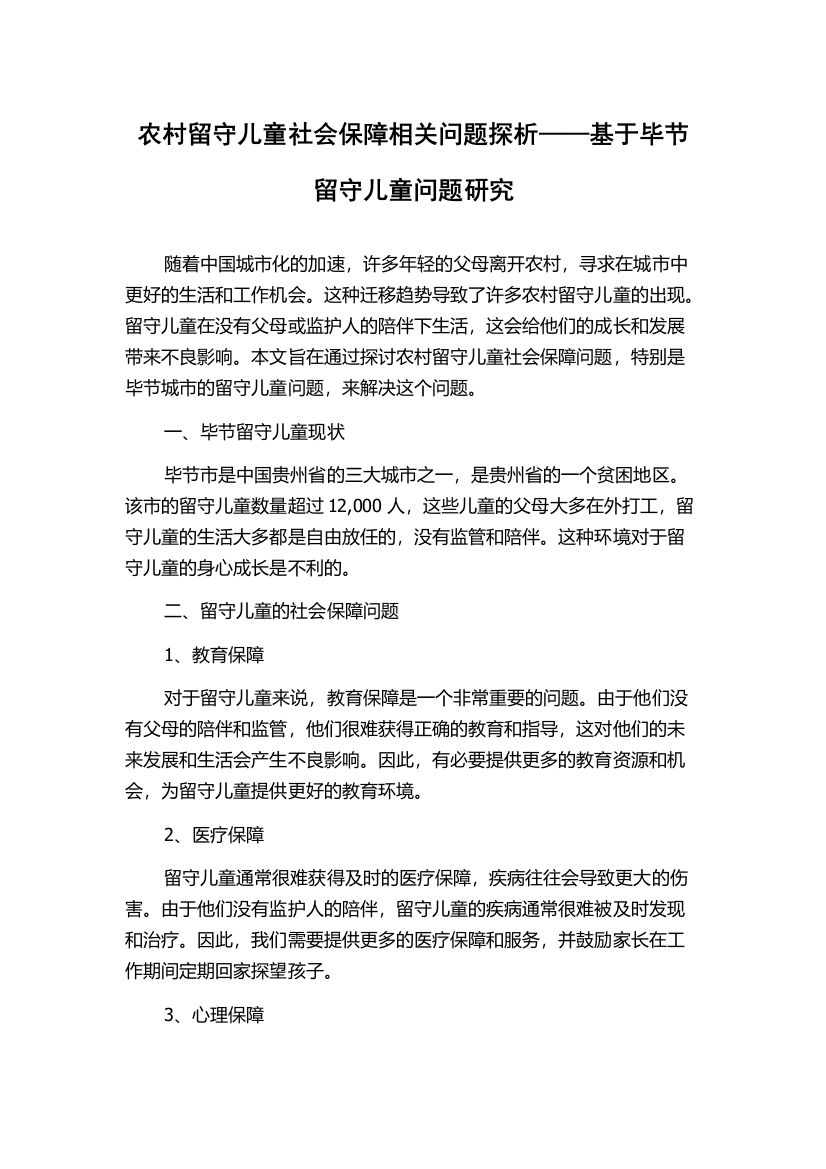 农村留守儿童社会保障相关问题探析——基于毕节留守儿童问题研究