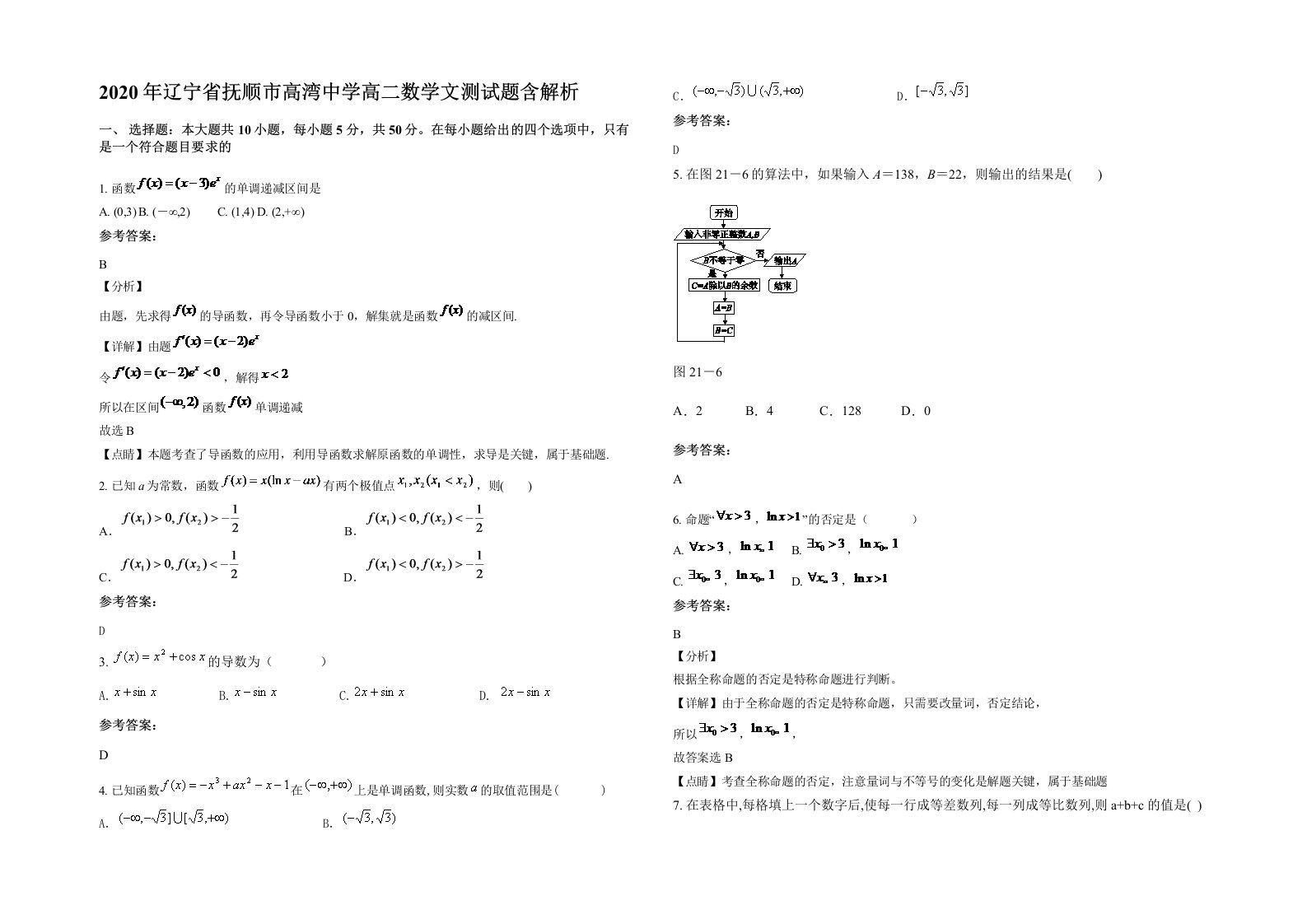 2020年辽宁省抚顺市高湾中学高二数学文测试题含解析