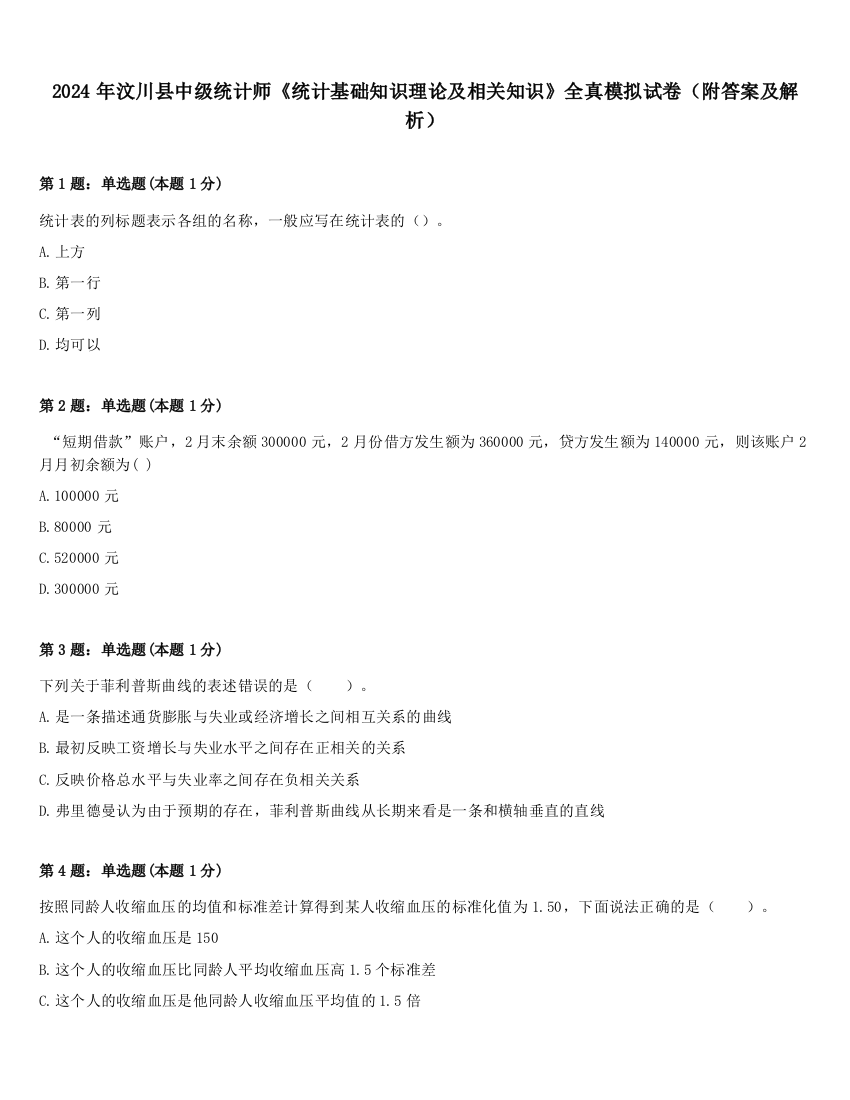 2024年汶川县中级统计师《统计基础知识理论及相关知识》全真模拟试卷（附答案及解析）