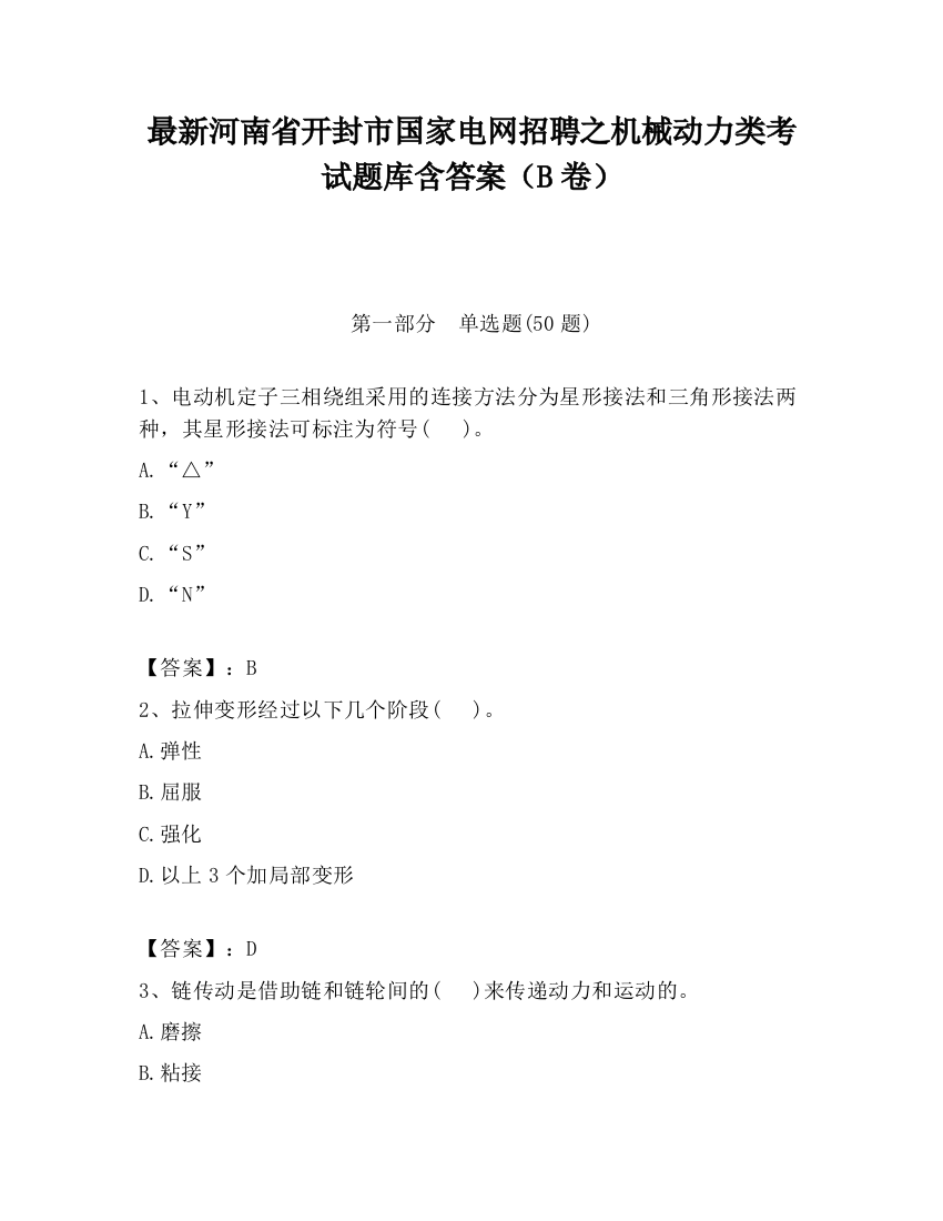 最新河南省开封市国家电网招聘之机械动力类考试题库含答案（B卷）