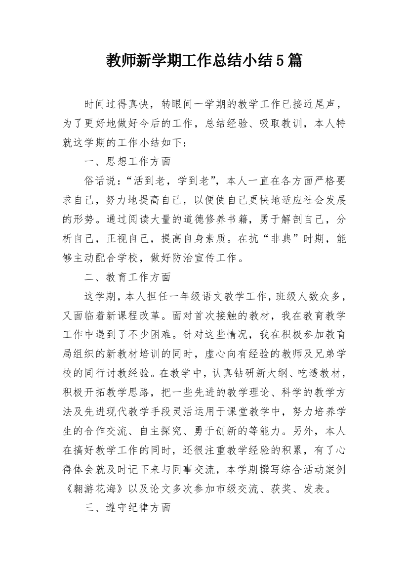 教师新学期工作总结小结5篇