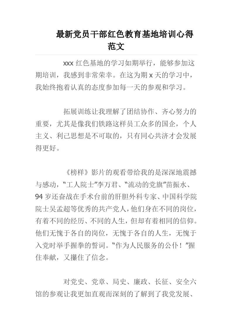 党员干部红色教育基地培训心得范文