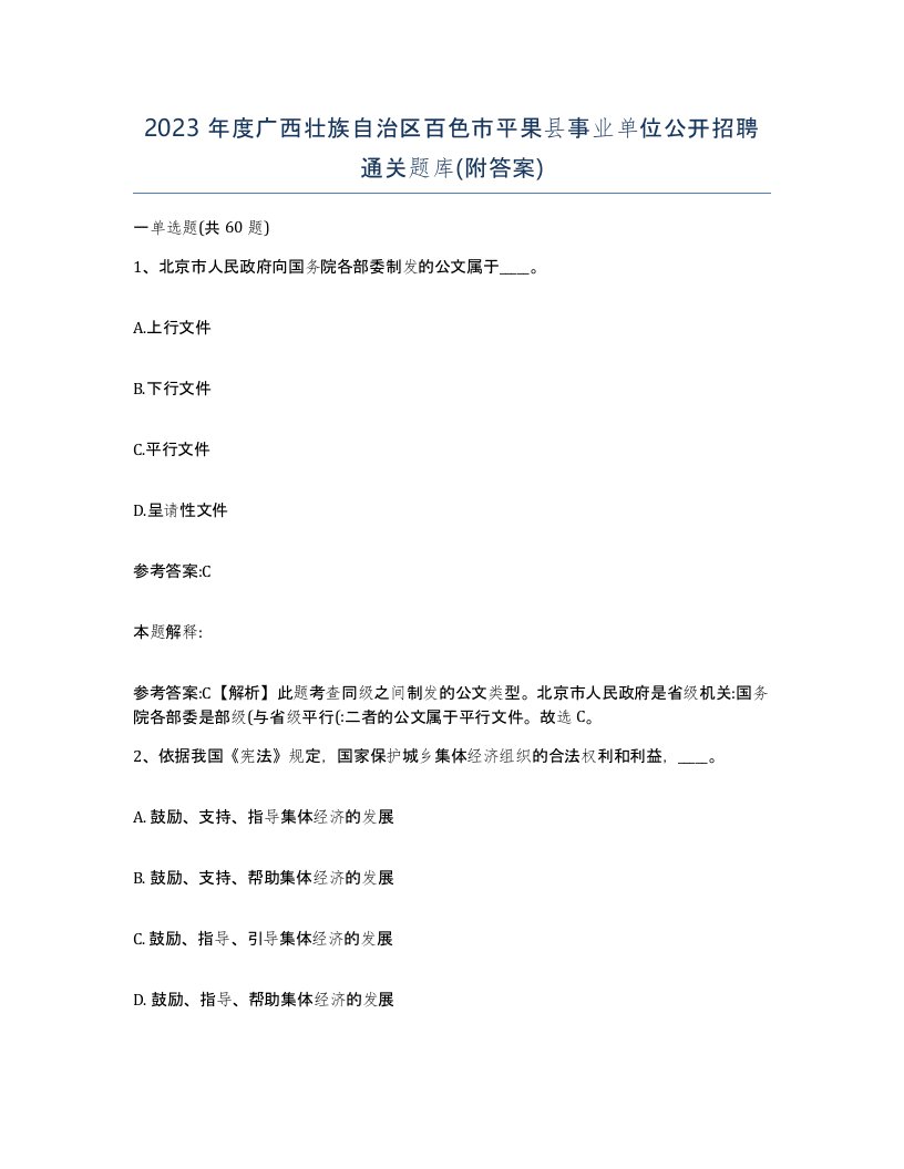 2023年度广西壮族自治区百色市平果县事业单位公开招聘通关题库附答案