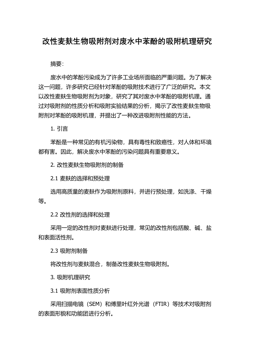 改性麦麸生物吸附剂对废水中苯酚的吸附机理研究