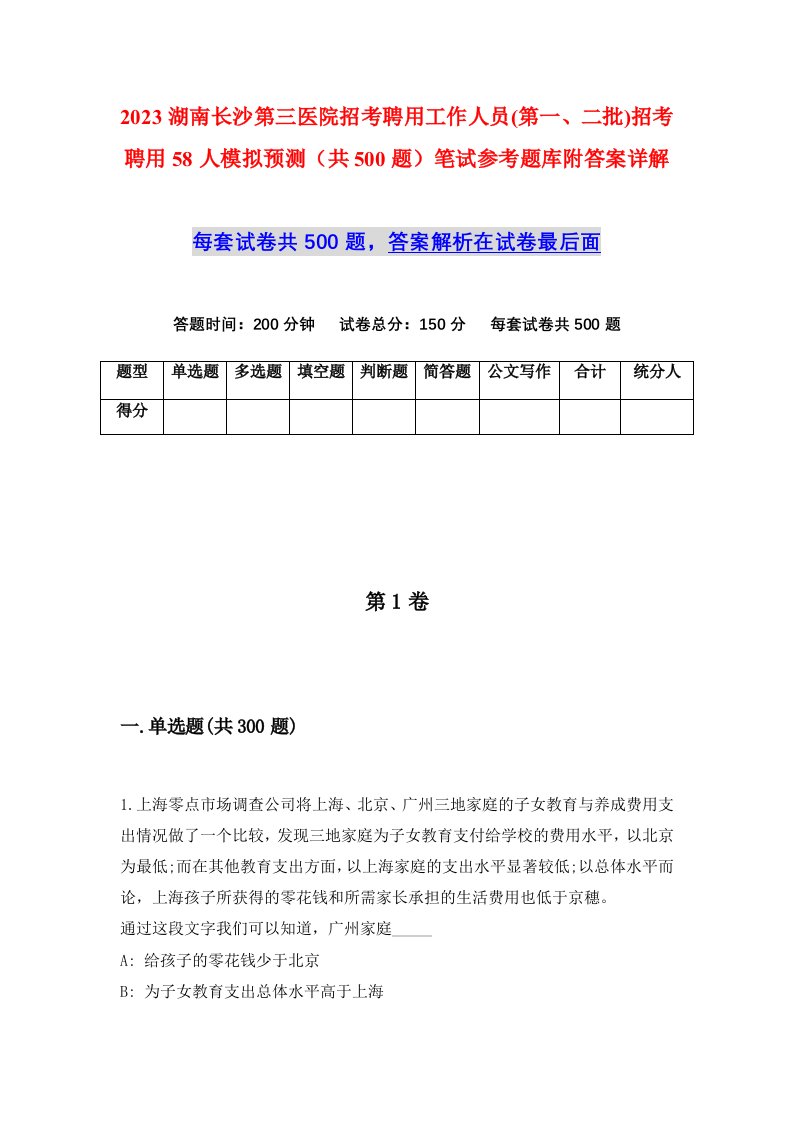 2023湖南长沙第三医院招考聘用工作人员第一二批招考聘用58人模拟预测共500题笔试参考题库附答案详解