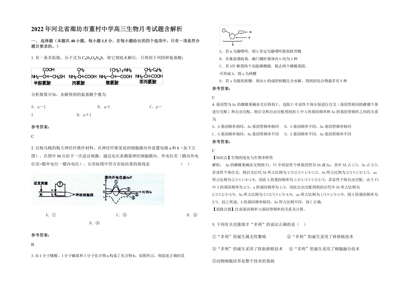 2022年河北省廊坊市董村中学高三生物月考试题含解析