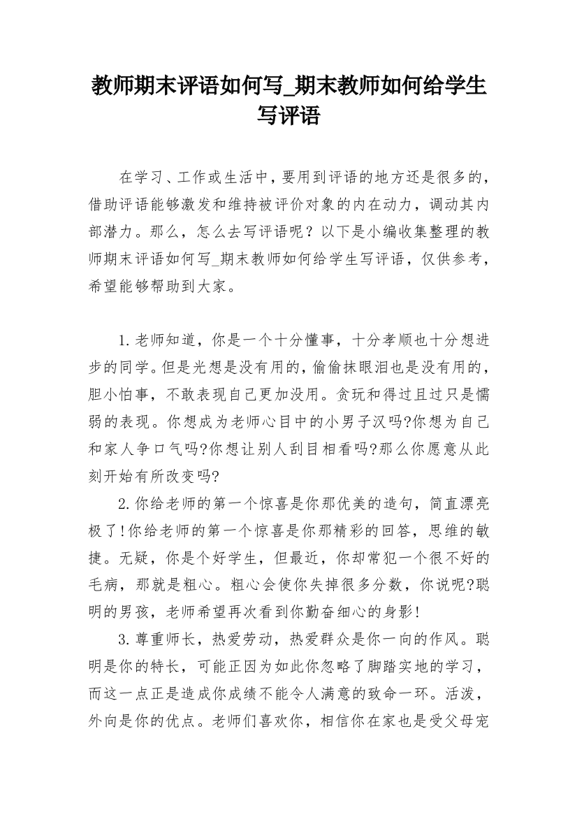 教师期末评语如何写_期末教师如何给学生写评语_1