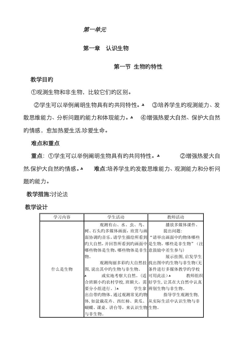 2023年最新人教版七年级上册生物教案