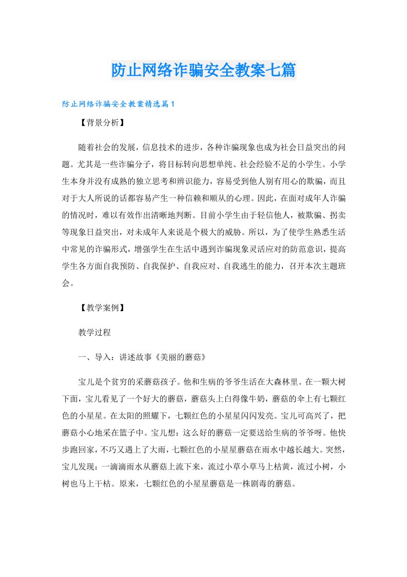 防止网络诈骗安全教案七篇