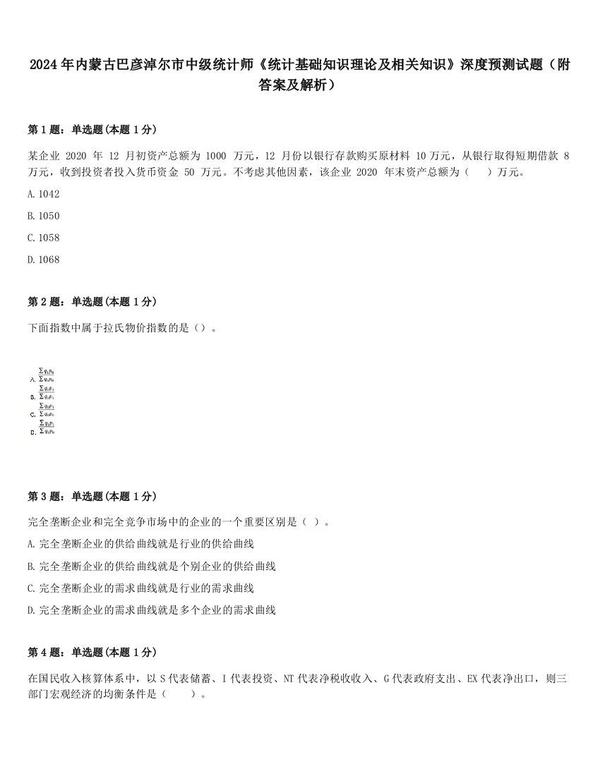 2024年内蒙古巴彦淖尔市中级统计师《统计基础知识理论及相关知识》深度预测试题（附答案及解析）