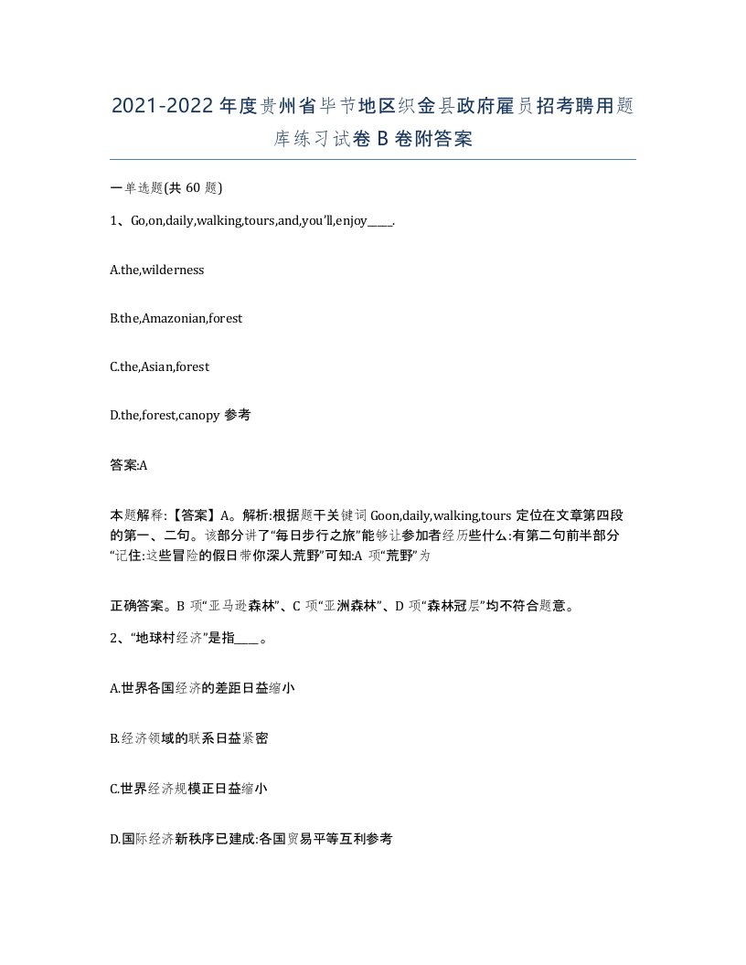 2021-2022年度贵州省毕节地区织金县政府雇员招考聘用题库练习试卷B卷附答案