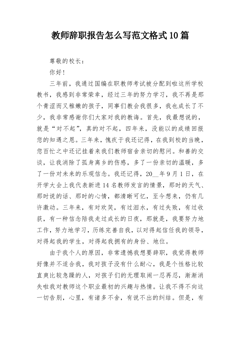 教师辞职报告怎么写范文格式10篇