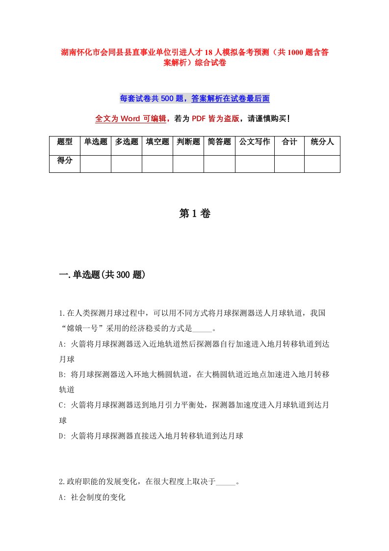 湖南怀化市会同县县直事业单位引进人才18人模拟备考预测共1000题含答案解析综合试卷