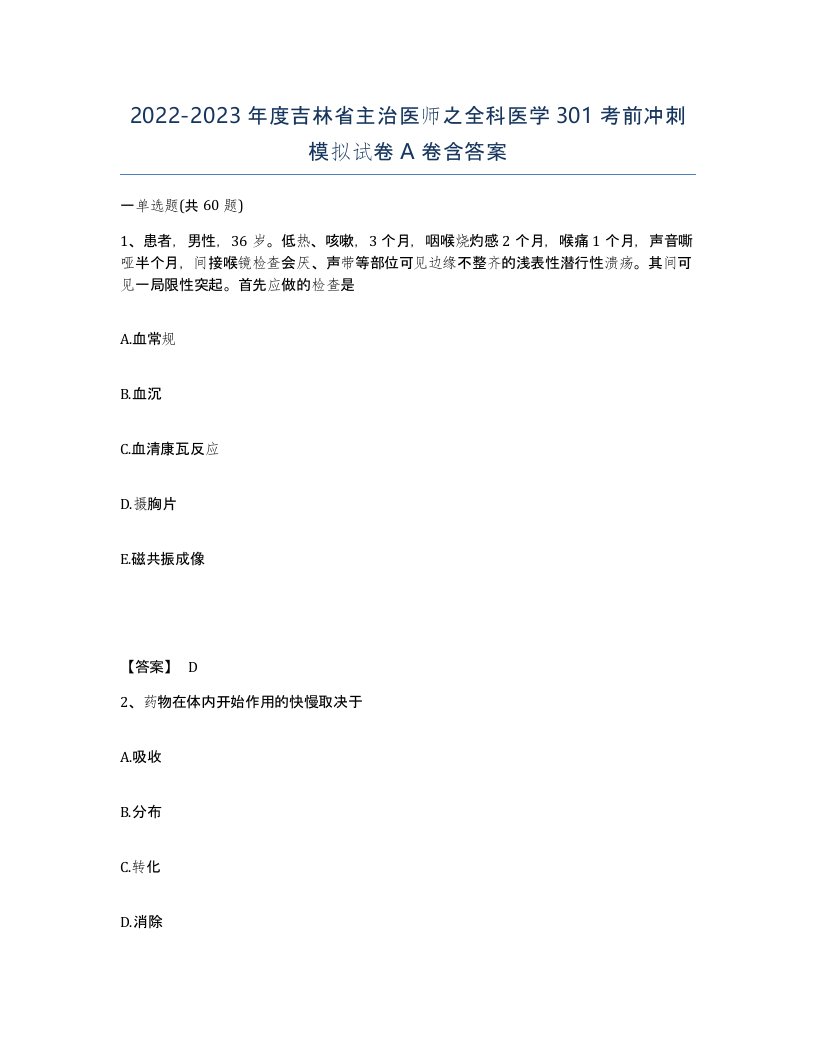 2022-2023年度吉林省主治医师之全科医学301考前冲刺模拟试卷A卷含答案