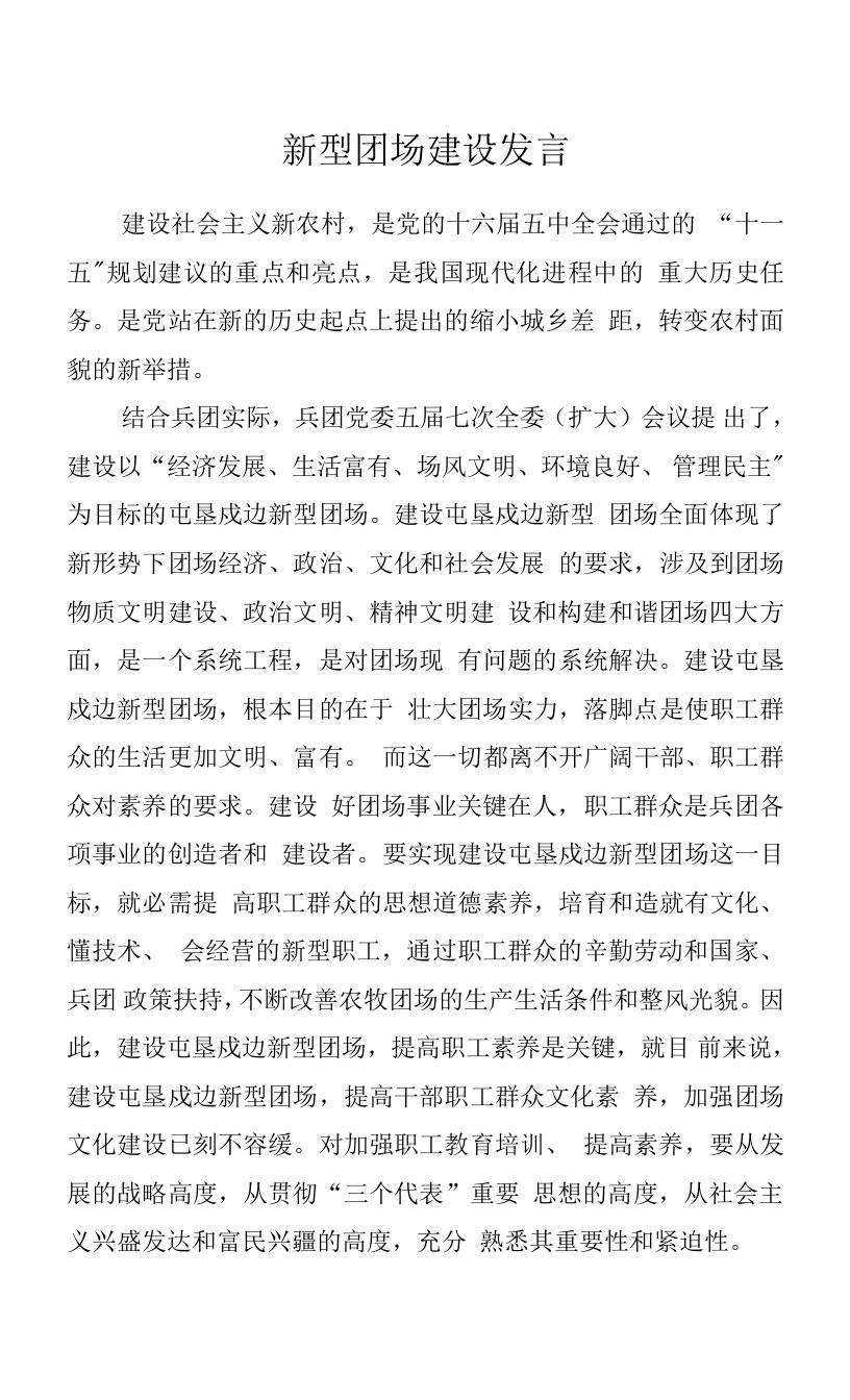 新型团场建设发言.docx