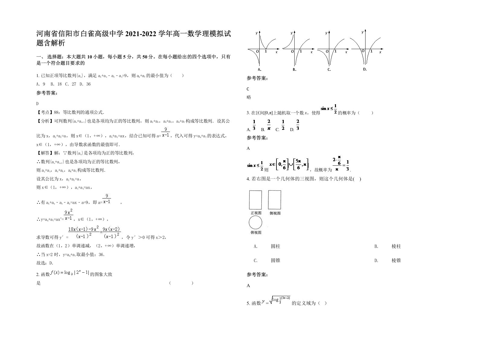 河南省信阳市白雀高级中学2021-2022学年高一数学理模拟试题含解析