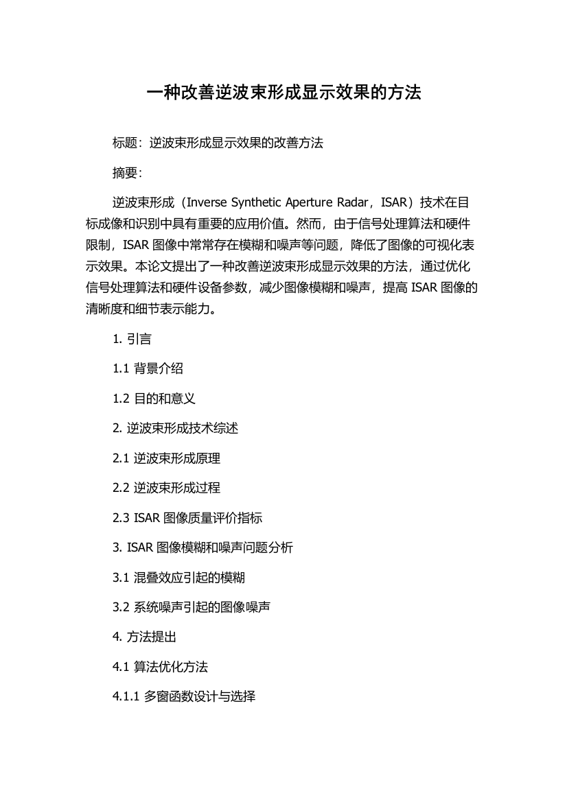 一种改善逆波束形成显示效果的方法