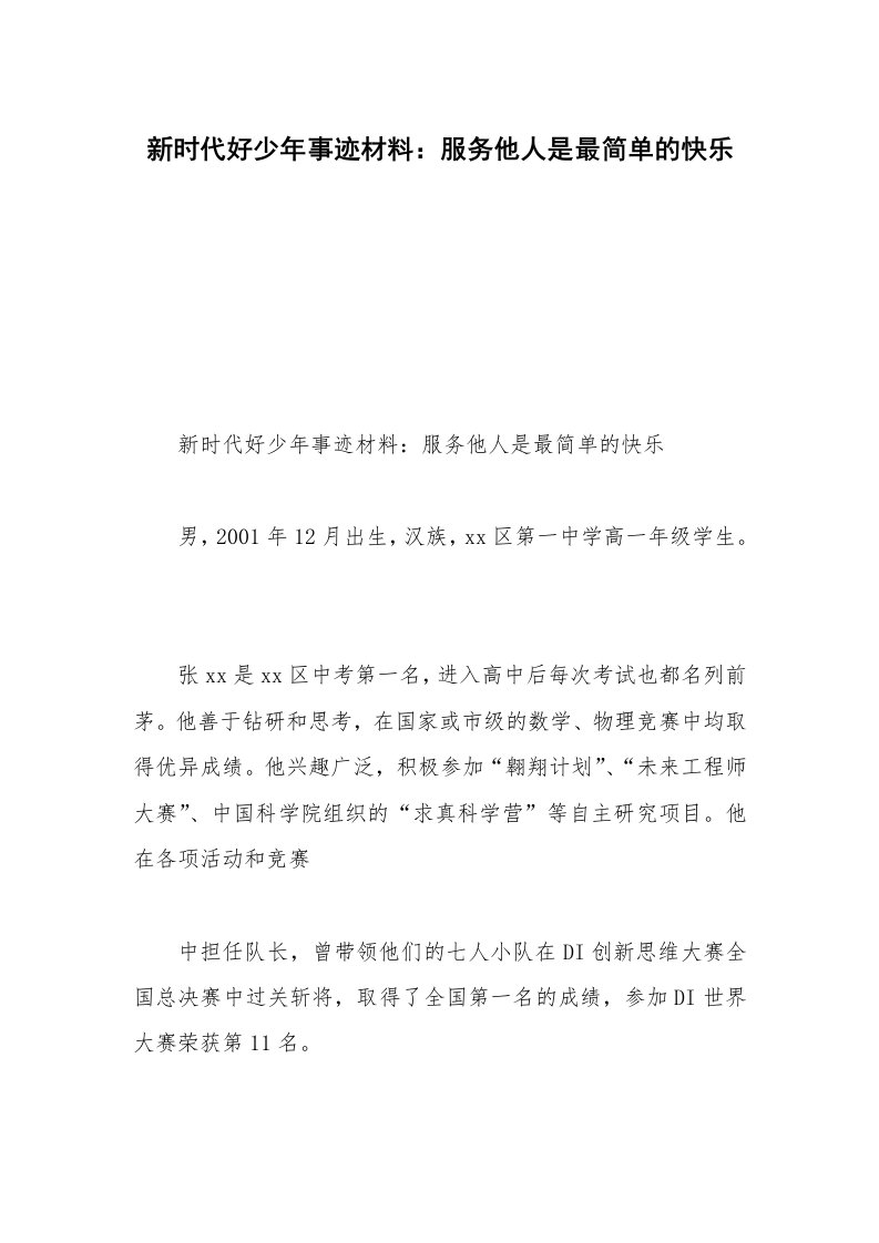 新时代好少年事迹材料：服务他人是最简单的快乐_1