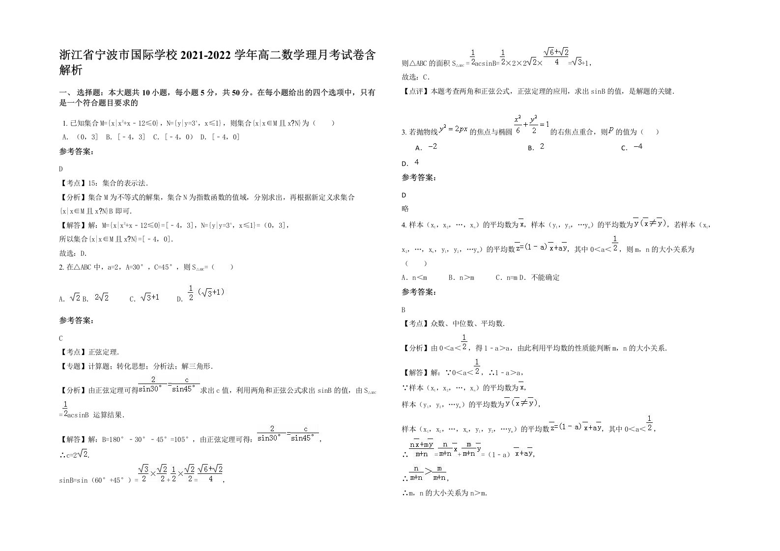 浙江省宁波市国际学校2021-2022学年高二数学理月考试卷含解析