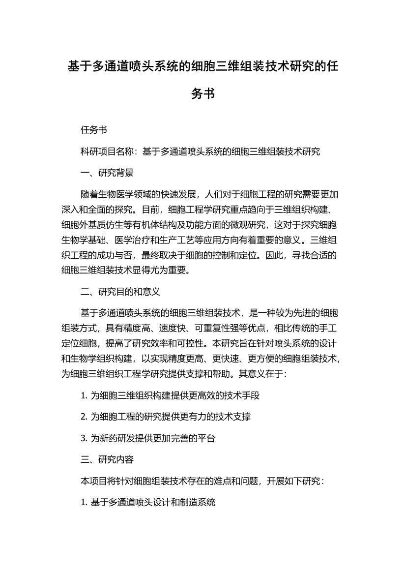 基于多通道喷头系统的细胞三维组装技术研究的任务书