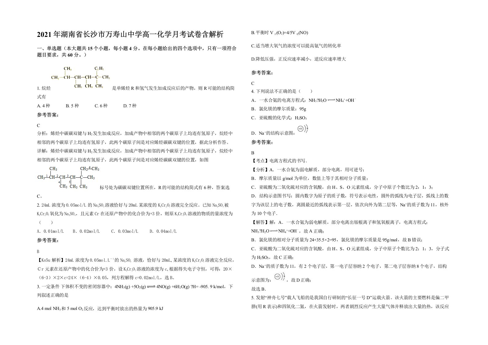 2021年湖南省长沙市万寿山中学高一化学月考试卷含解析