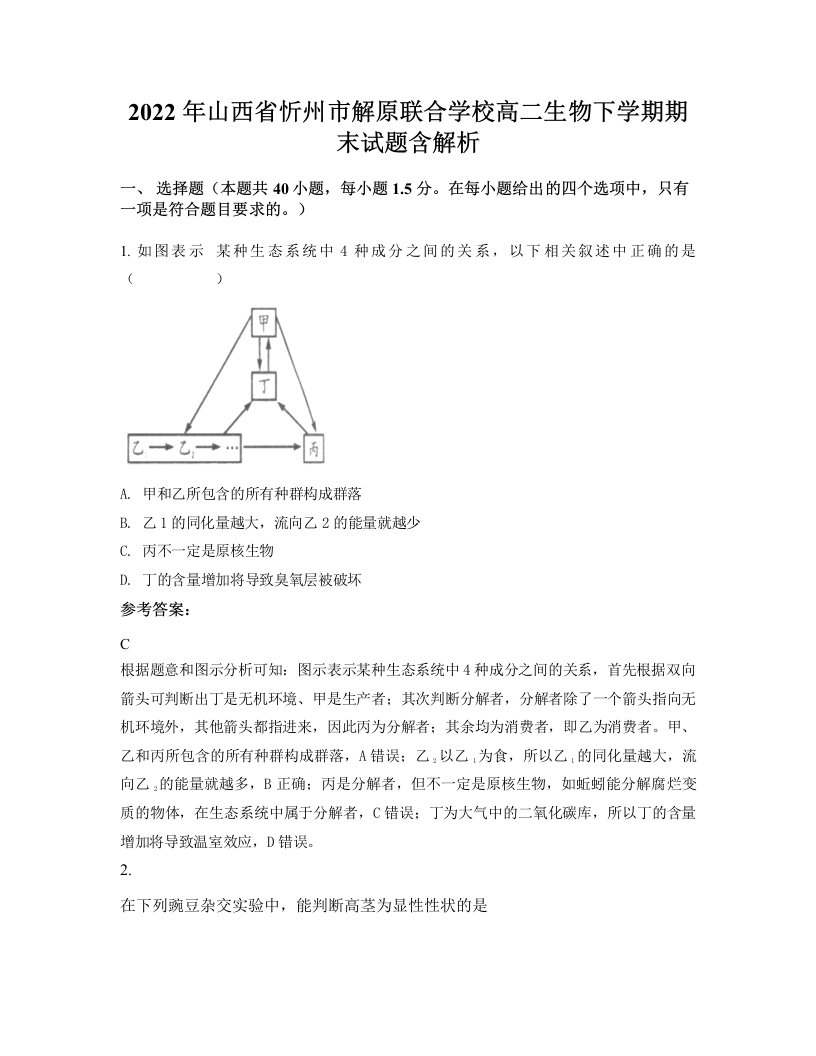 2022年山西省忻州市解原联合学校高二生物下学期期末试题含解析