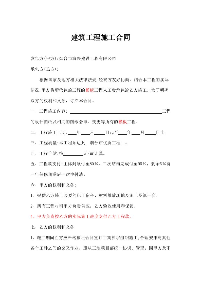 海字-建筑工程施工分包合同