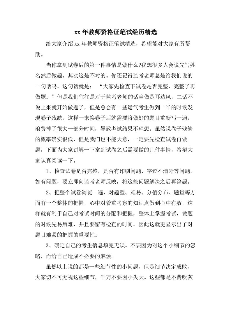 教师资格证笔试经验