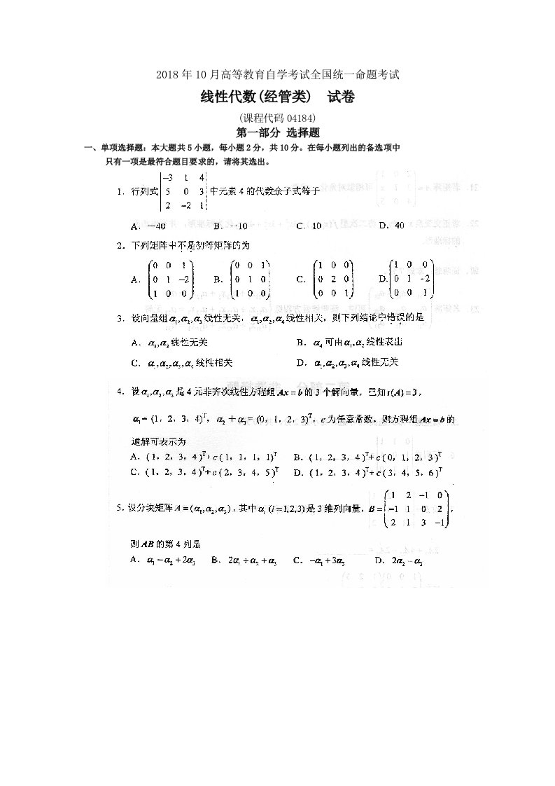 2018年10月自考04184线性代数(经管类)试卷及答案