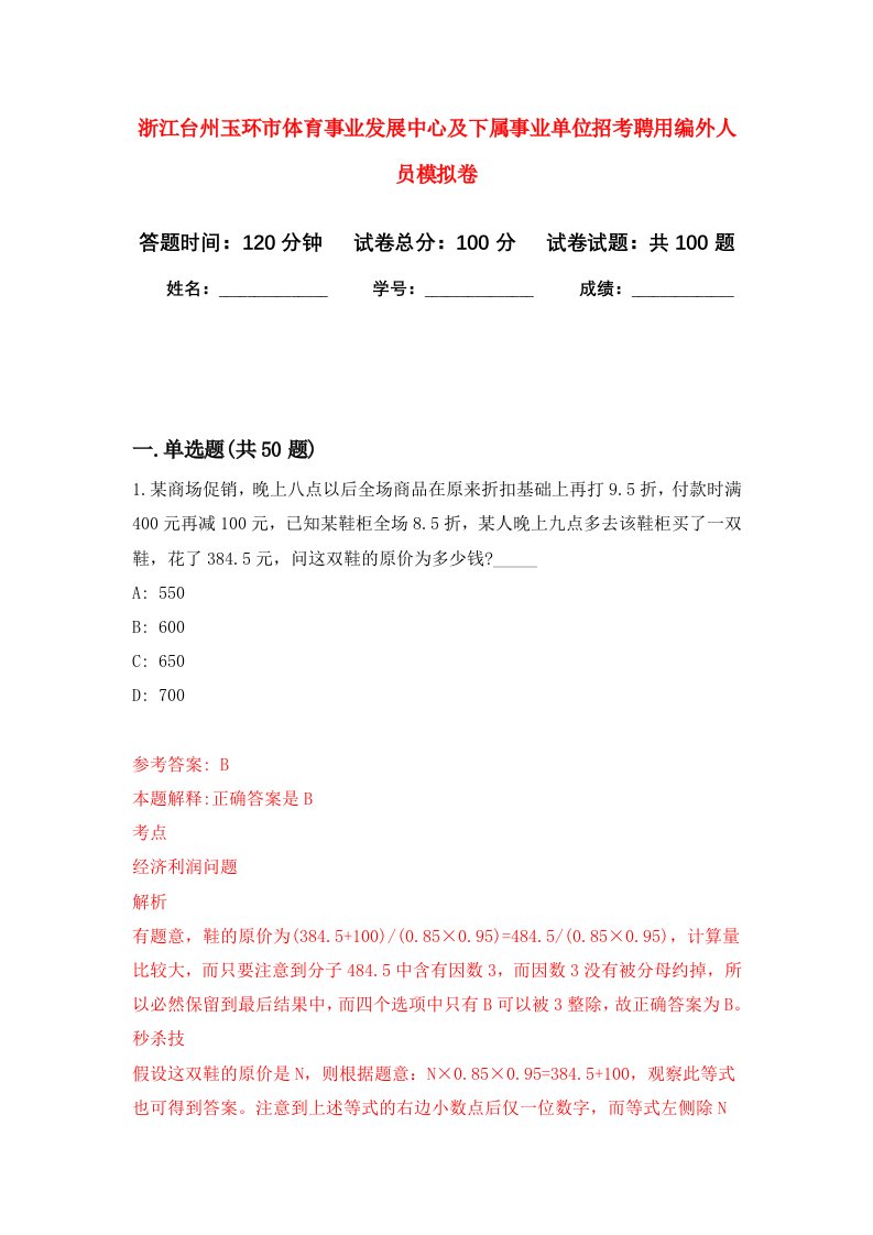 浙江台州玉环市体育事业发展中心及下属事业单位招考聘用编外人员模拟卷3