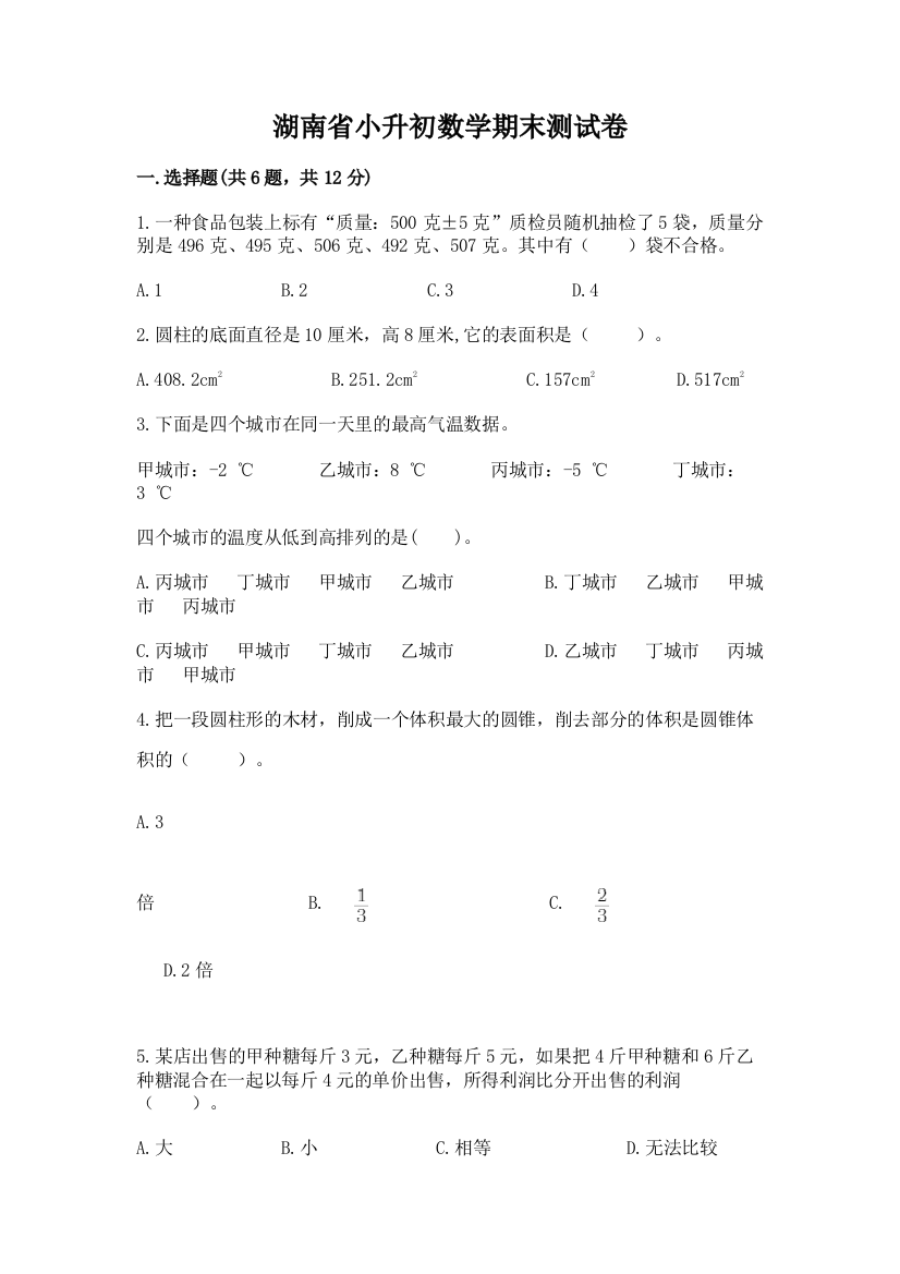 湖南省小升初数学期末测试卷附答案