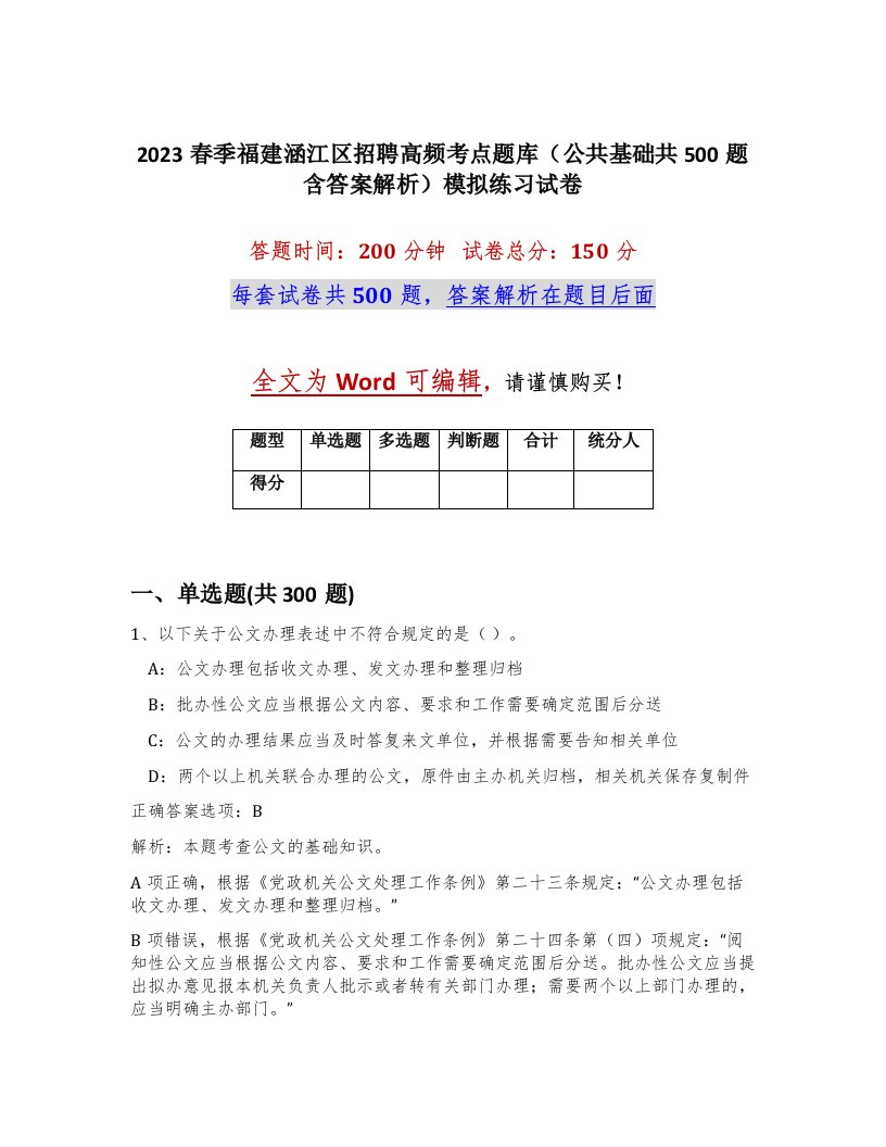 2023春季福建涵江区招聘高频考点题库公共基础共500题含答案解析模拟练习试卷