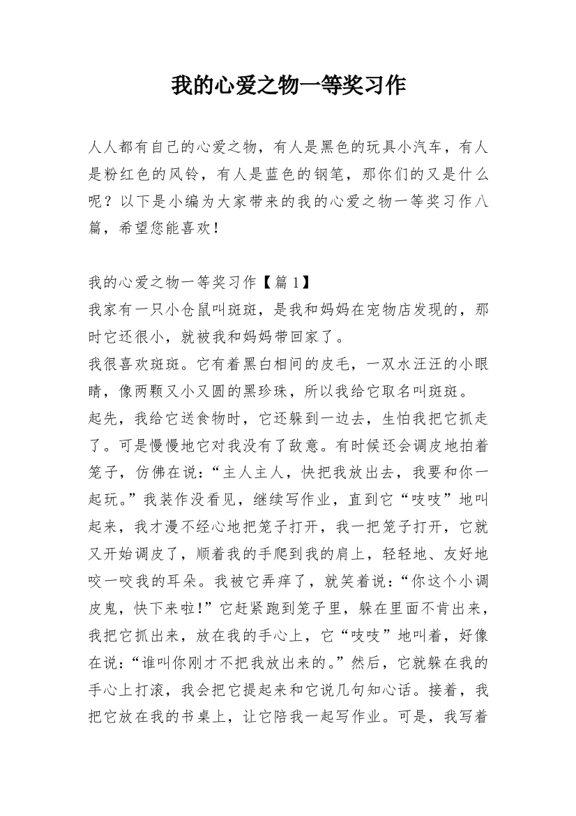 我的心爱之物一等奖习作