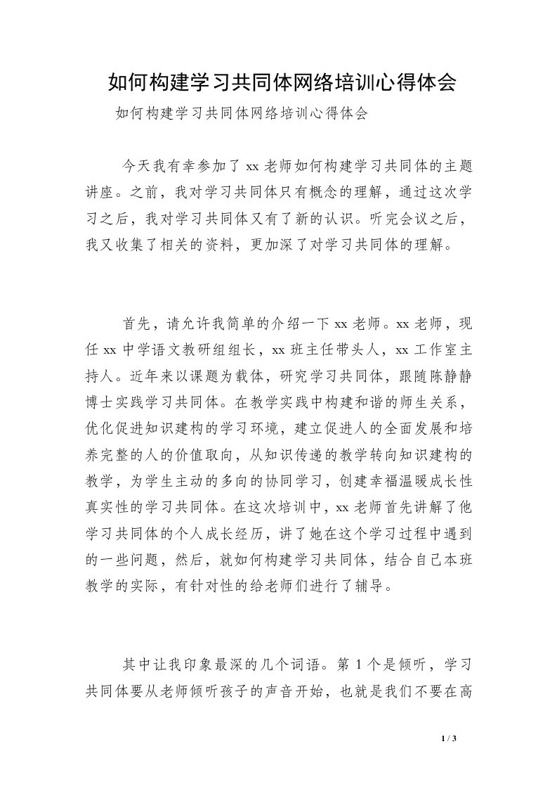 如何构建学习共同体网络培训心得体会