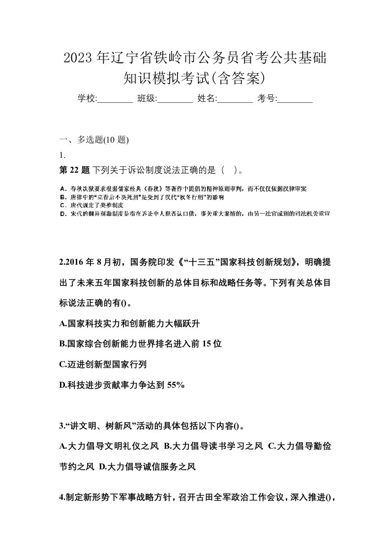 2023年辽宁省铁岭市公务员省考公共基础知识模拟考试含答案