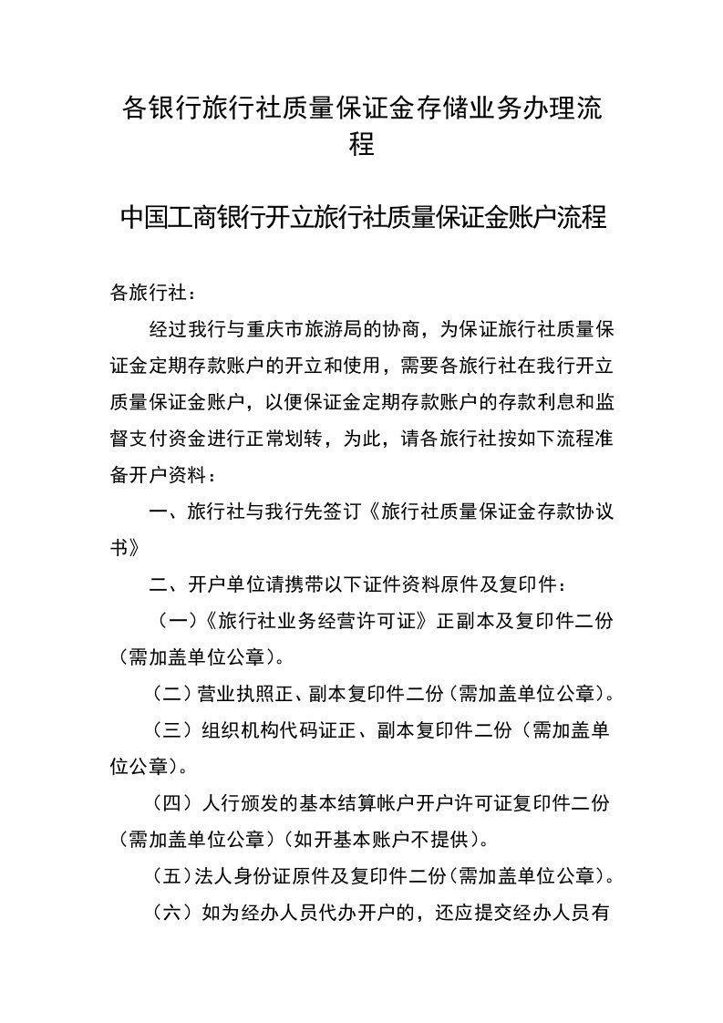 各银行旅行社质量保证金存储业务办理流程