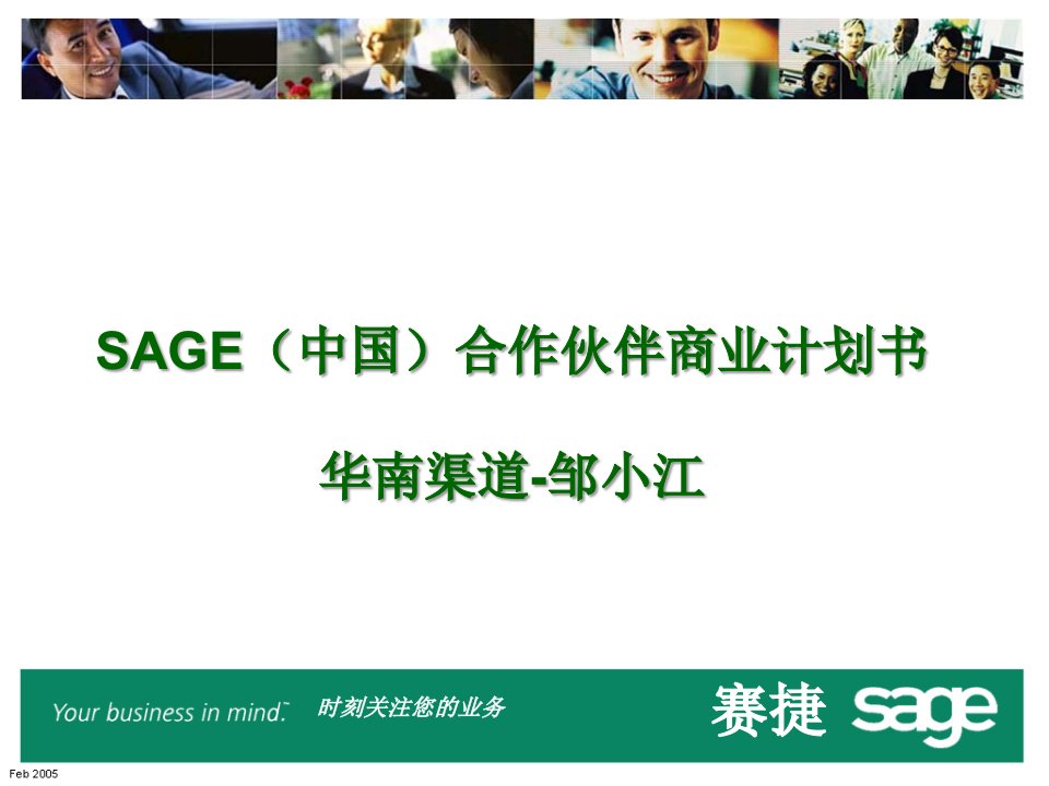 SAGE(中国)合作伙伴商业计划书