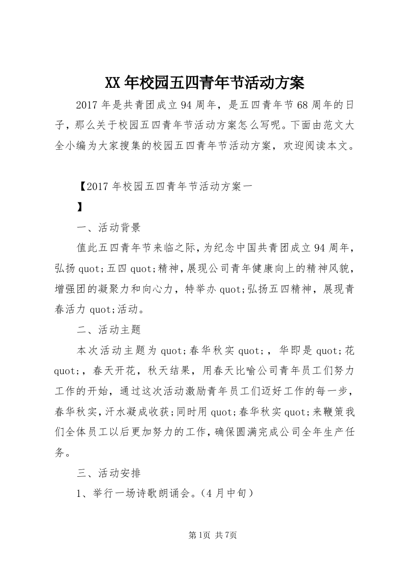 XX年校园五四青年节活动方案