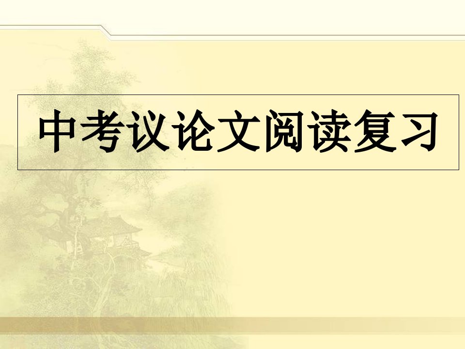 中考议论文复习之论证方法及其作用