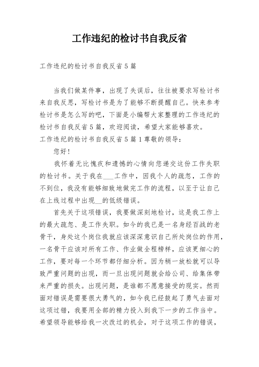 工作违纪的检讨书自我反省