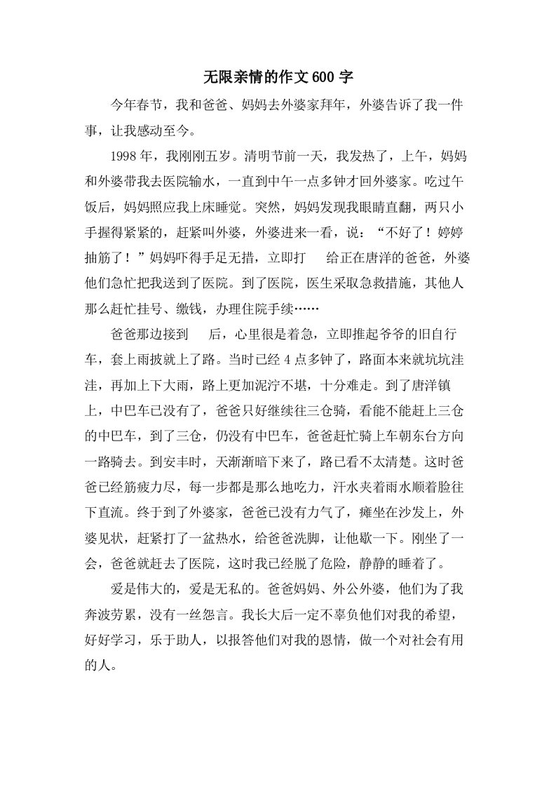 无限亲情的作文600字