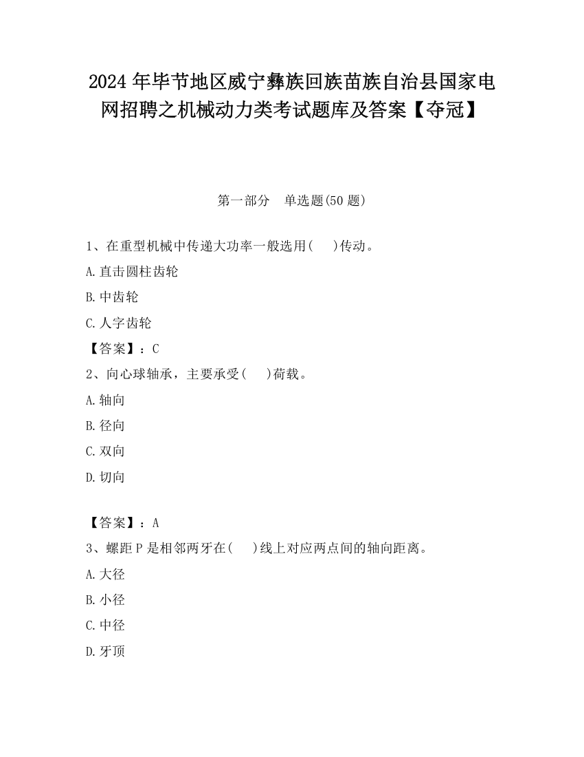 2024年毕节地区威宁彝族回族苗族自治县国家电网招聘之机械动力类考试题库及答案【夺冠】