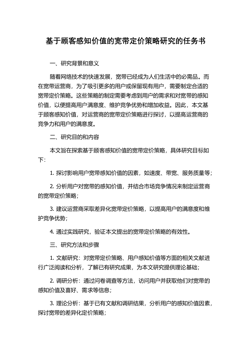 基于顾客感知价值的宽带定价策略研究的任务书