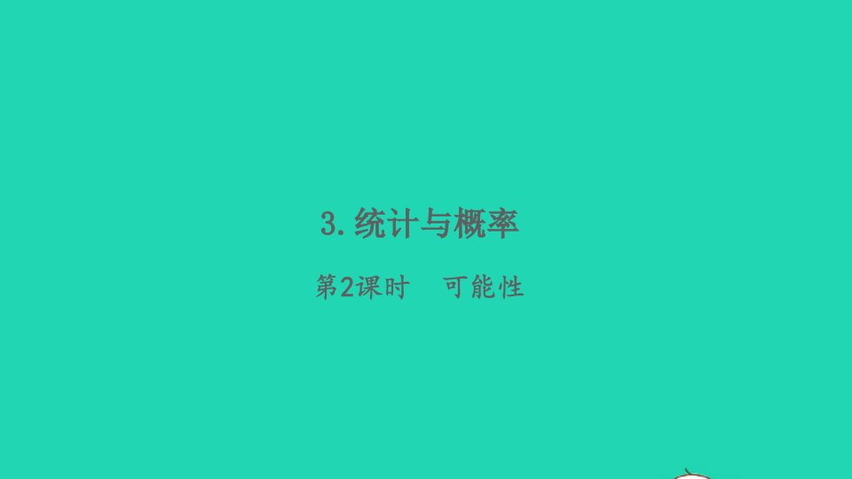 2022春六年级数学下册第6单元整理与复习3统计与概率第2课时可能性习题课件新人教版