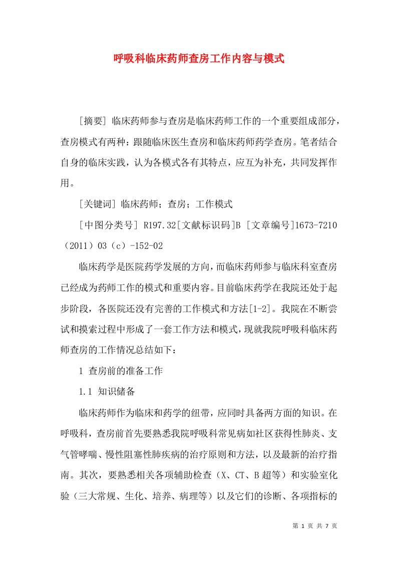 呼吸科临床药师查房工作内容与模式