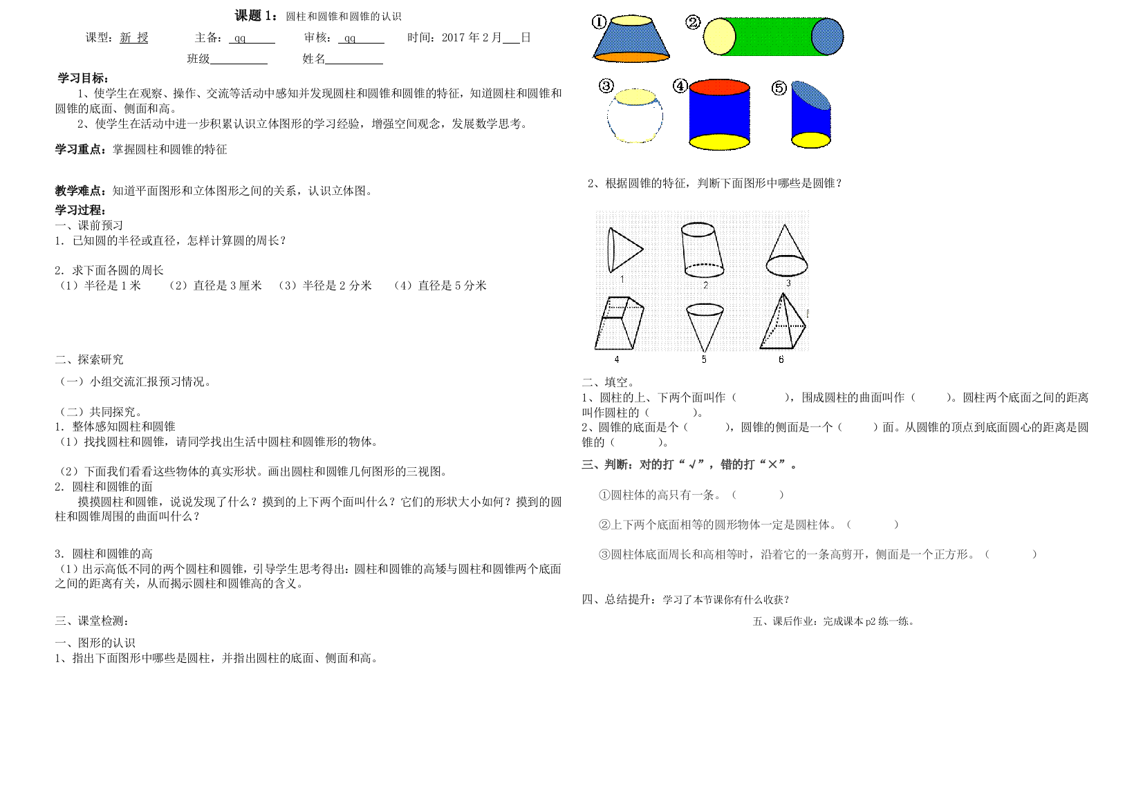 六年级数学下圆柱和圆锥导学案