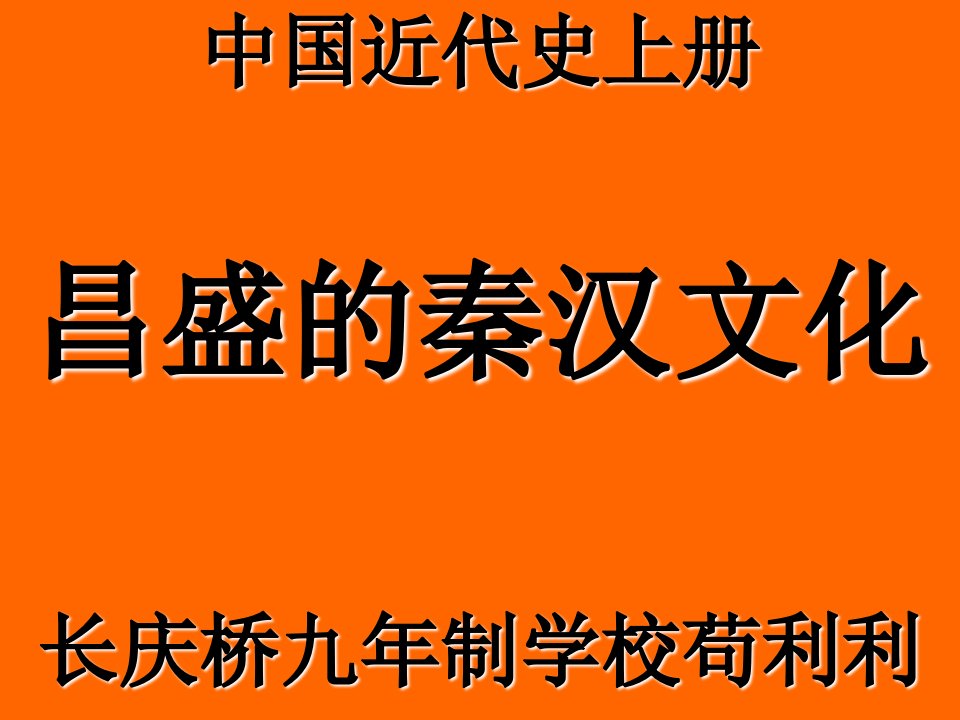 秦汉文化演示文稿