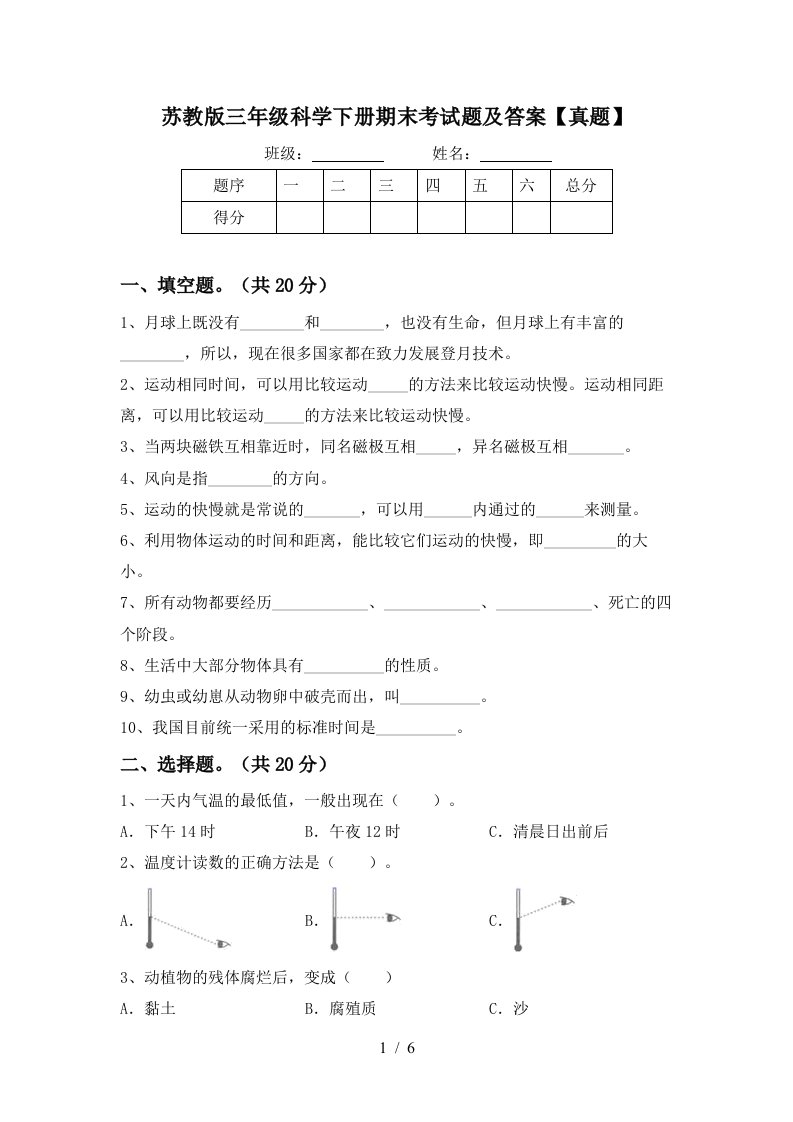 苏教版三年级科学下册期末考试题及答案真题