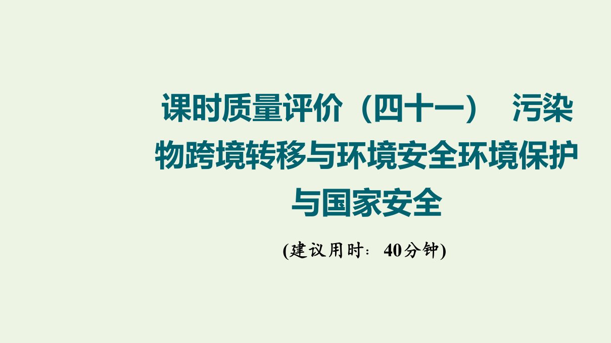 2022版新教材高考地理一轮复习课时质量评价41污染物跨境转移与环境安全环境保护与国家安全课件鲁教版